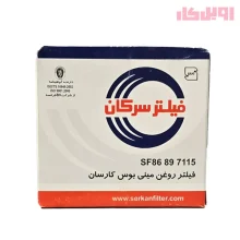 فیلتر روغن سرکان مینی بوس کارسان